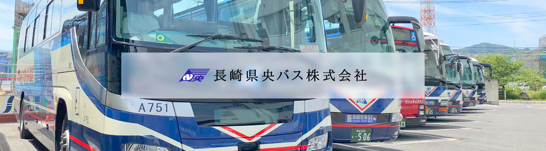 長崎県央バス株式会社