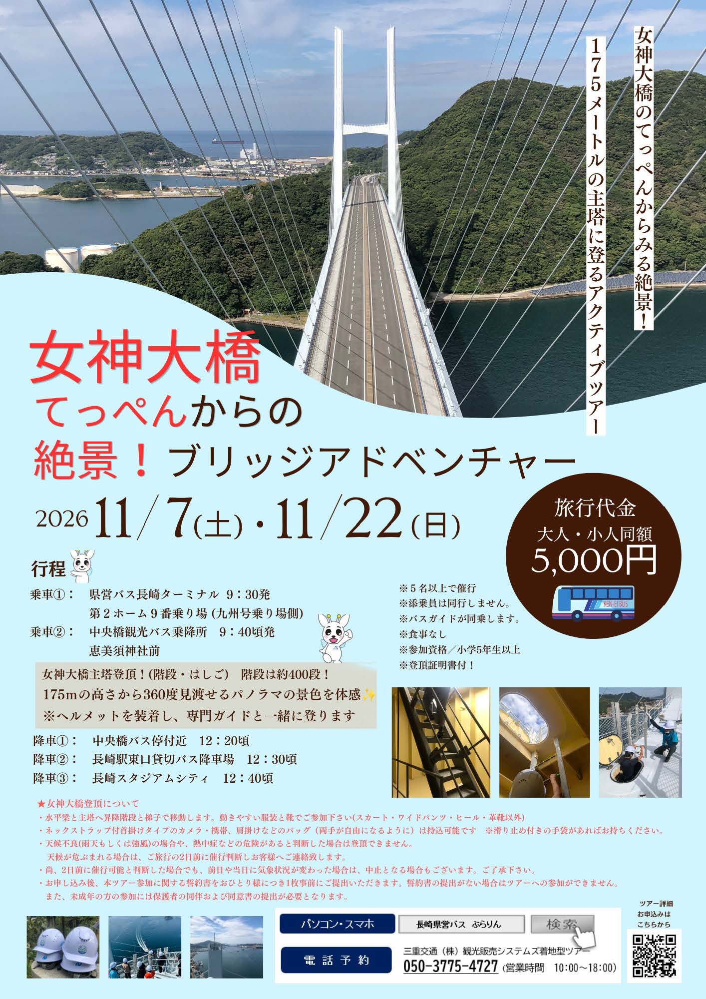 女神大橋てっぺんからの絶景 ブリッジアドベンチャー！チラシ