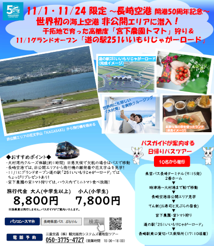 長崎空港ツアーチラシ.png