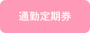 通勤定期券ピンク.png