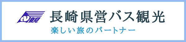 長崎県営バス観光