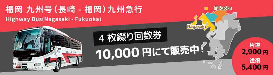 高速バス 長崎 福岡 九州号 九州急行バス 長崎県営バス