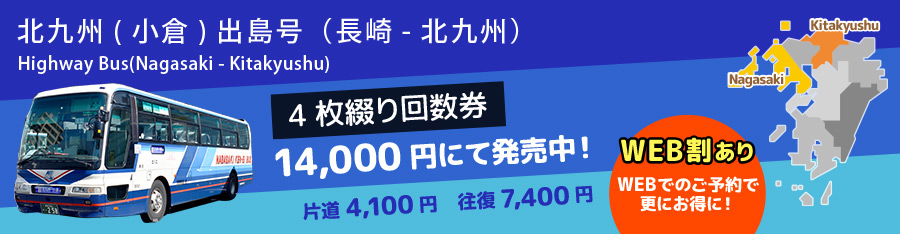 長崎と北九州を結ぶ高速バス 出島号の時刻や運賃、ご利用方法についてご案内します。