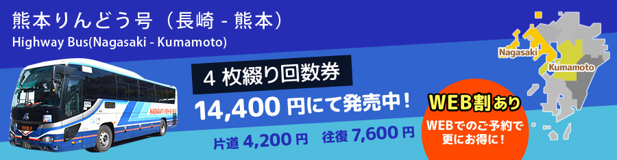 長崎と熊本を結ぶ高速バス りんどう号の時刻や運賃、ご利用方法についてご案内します。