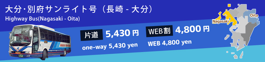 長崎と大分を結ぶ高速バス サンライト号の時刻や運賃、ご利用方法についてご案内します。