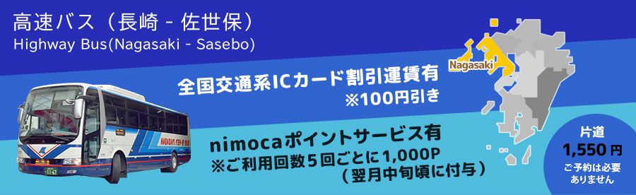 高速バス 長崎 佐世保 長崎県営バス